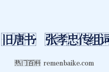 旧唐书·张孝忠传组词是什么意思的图片